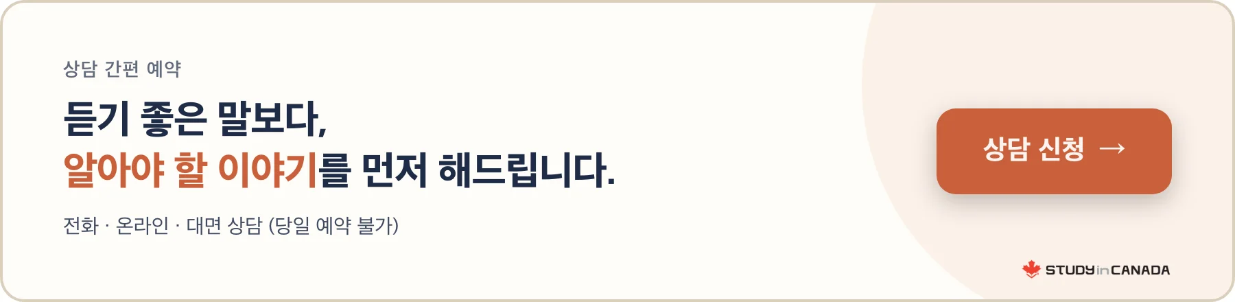 스터디캐나다 상담 신청 배너 — 듣기 좋은 말보다 알아야 할 이야기를 먼저 해드립니다
